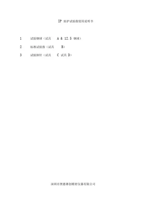 IP防护试验指使用说明书