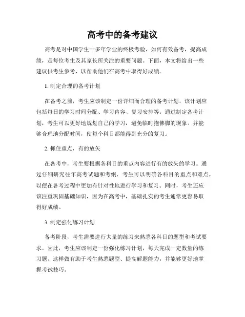 高考中的备考建议