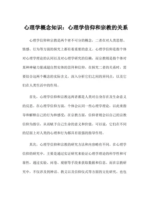 心理学概念知识：心理学信仰和宗教的关系