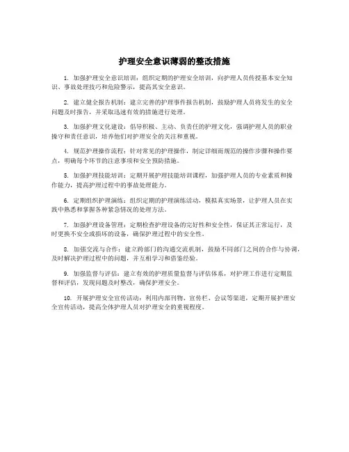 护理安全意识薄弱的整改措施