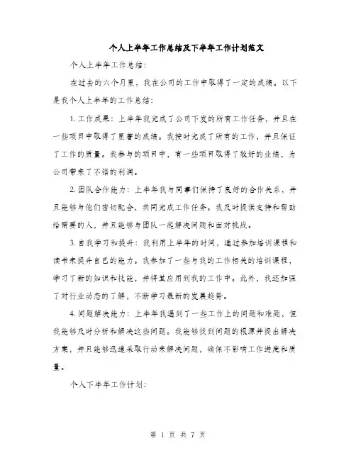 个人上半年工作总结及下半年工作计划范文(三篇)