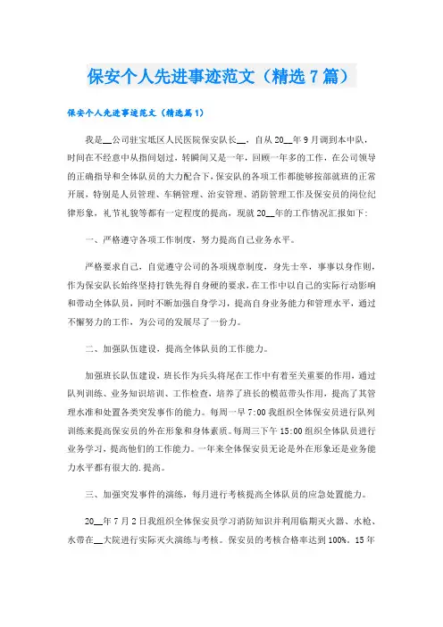 保安个人先进事迹范文(精选7篇).doc