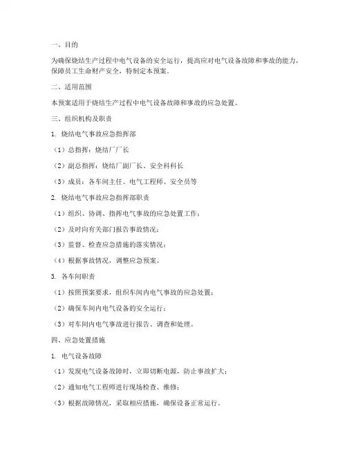 烧结电气应急预案
