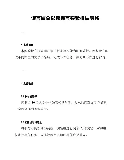 读写结合以读促写实验报告表格