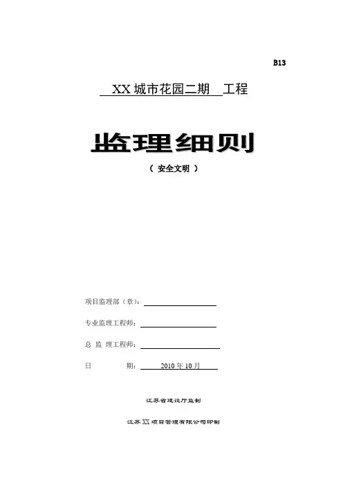 [江苏]砖混结构多层住宅工程监理实施细则(包含车库)