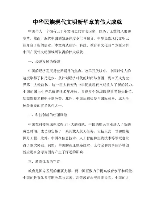 中华民族现代文明新华章的伟大成就
