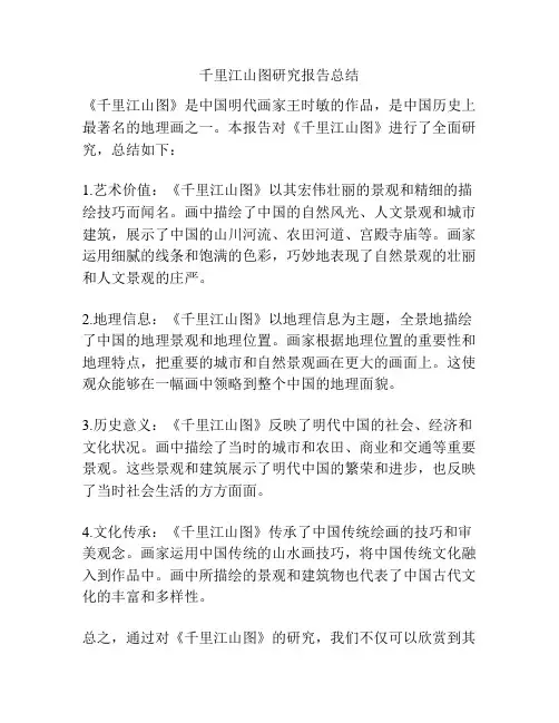 千里江山图研究报告总结
