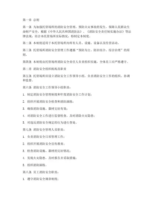 托管消防管理安全制度