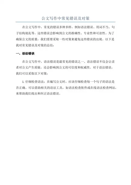 公文写作中常见错误及对策