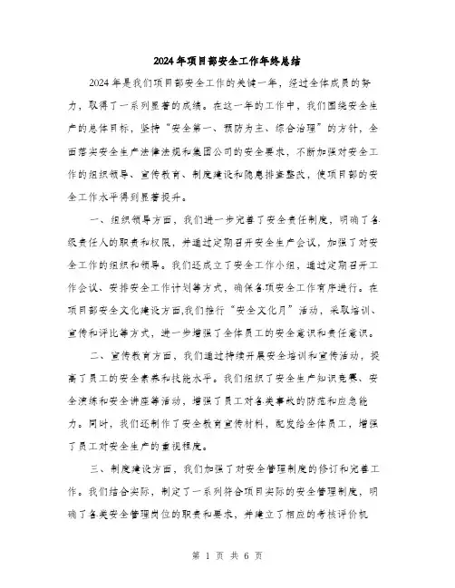 2024年项目部安全工作年终总结(2篇)