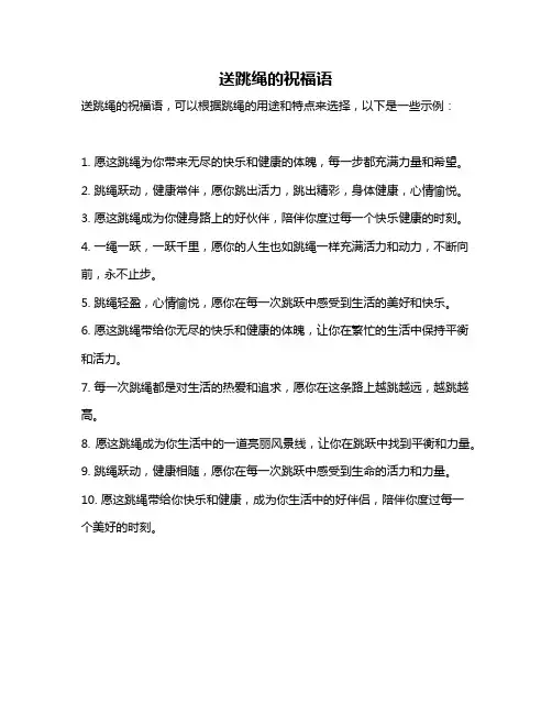 送跳绳的祝福语