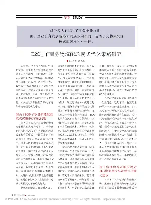 B2C电子商务物流配送模式优化策略研究_岳涛