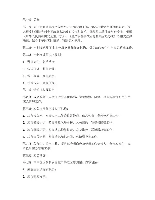 单位安全生产应急管理制度