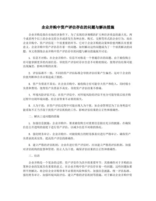 企业并购中资产评估存在的问题与解决措施