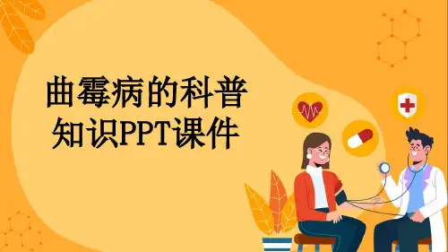 曲霉病的科普知识PPT课件