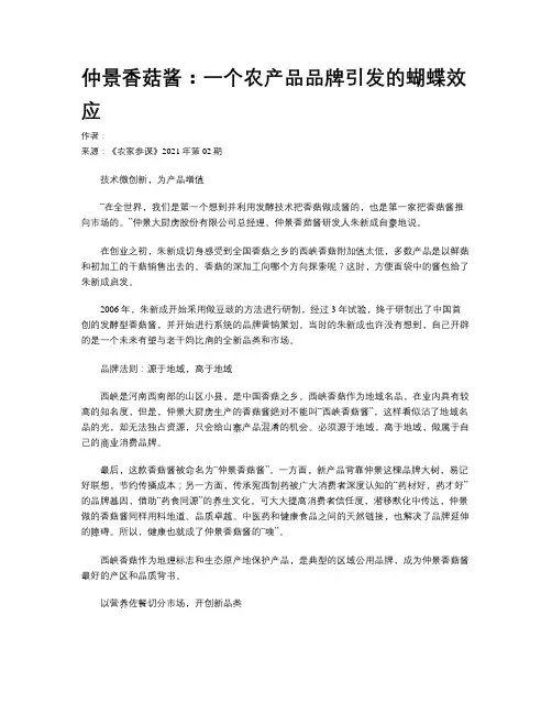 仲景香菇酱：一个农产品品牌引发的蝴蝶效应