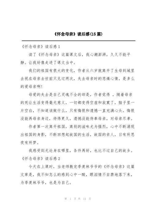 《怀念母亲》读后感(15篇)