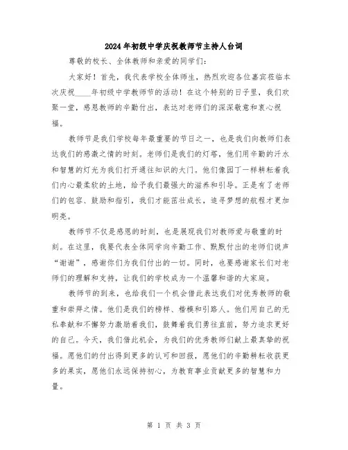 2024年初级中学庆祝教师节主持人台词