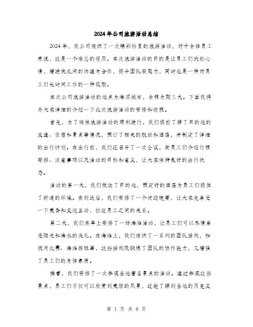 2024年公司旅游活动总结(三篇)