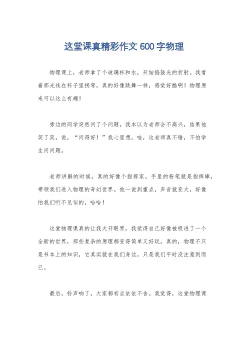 这堂课真精彩作文600字物理
