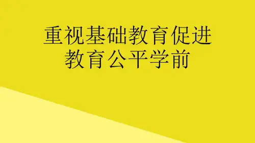 重视基础教育促进教育公平学前PPT资料(正式版)