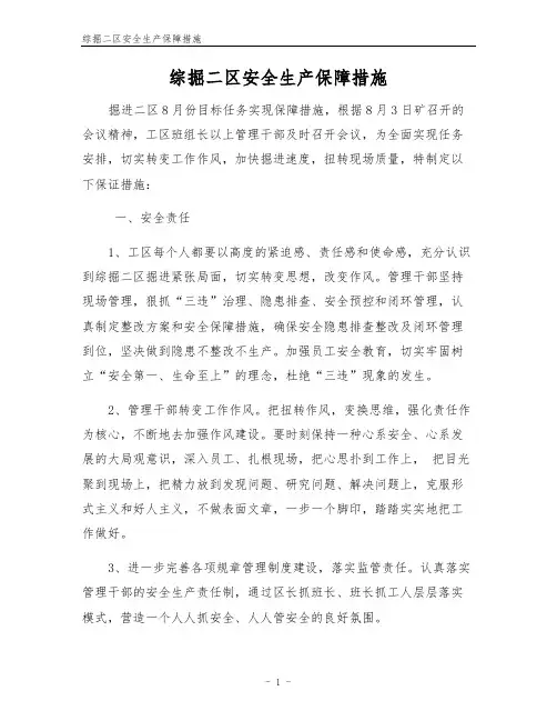 综掘二区安全生产保障措施