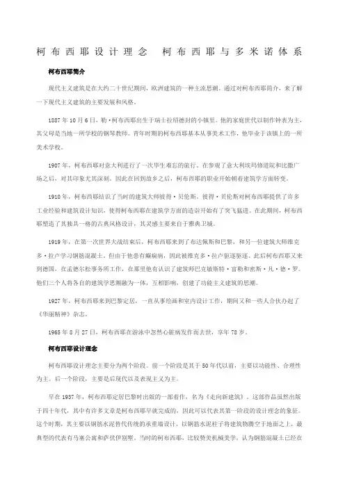 柯布西耶设计理念 柯布西耶与多米诺体系