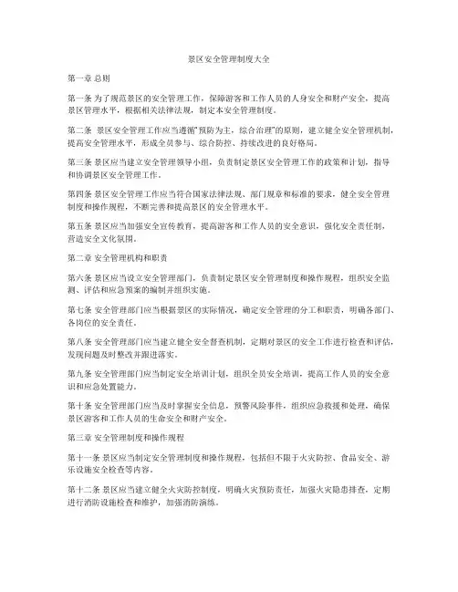 景区安全管理制度大全