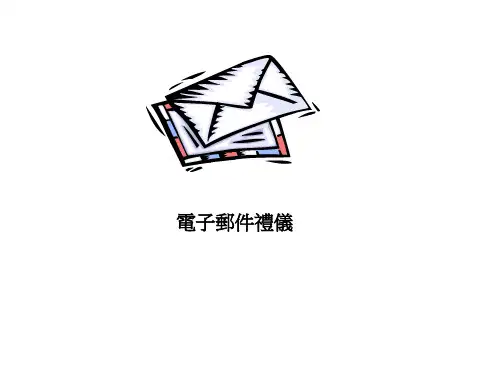 《电子邮件礼仪》PPT课件