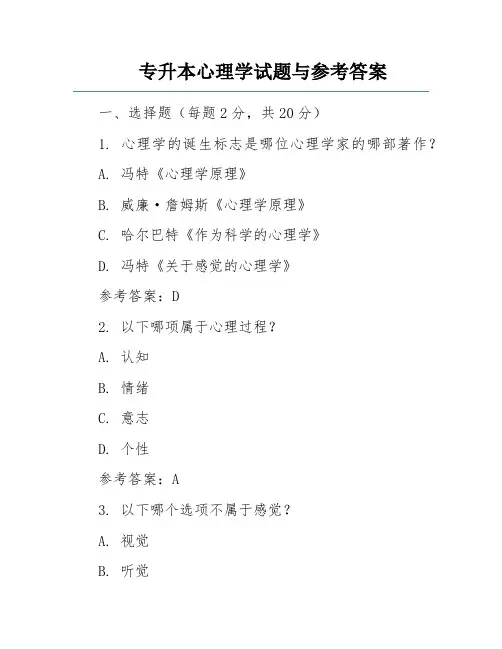 专升本心理学试题与参考答案