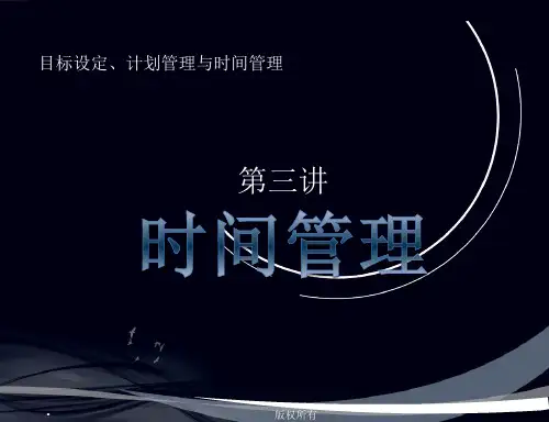 目标设定、计划管理与时间管理第三讲时间管理