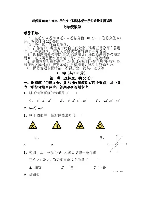 成都市武侯区20142015年七年级下期末数学试题含答案