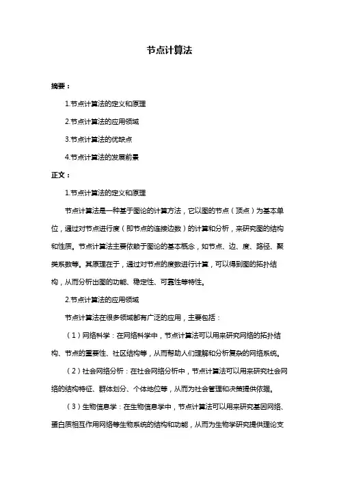 节点计算法