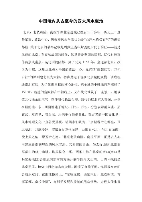 中国境内从古至今的四大风水宝地