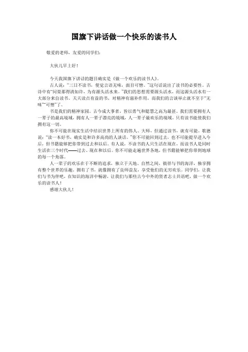 国旗下讲话做一个快乐的读书人