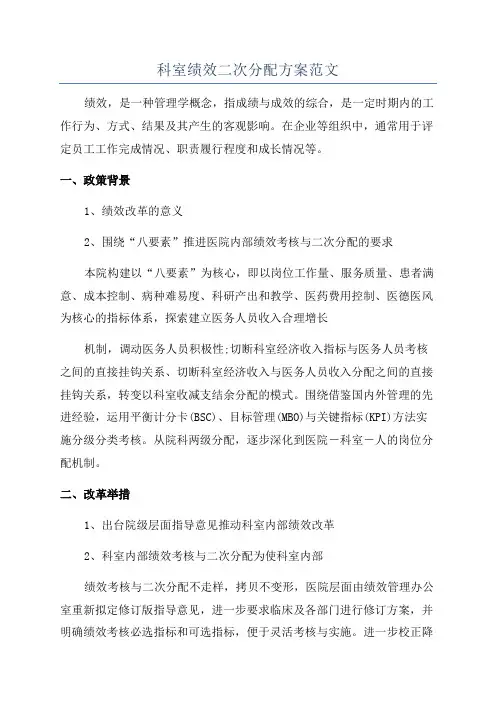 科室绩效二次分配方案范文