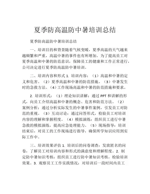 夏季防高温防中暑培训总结