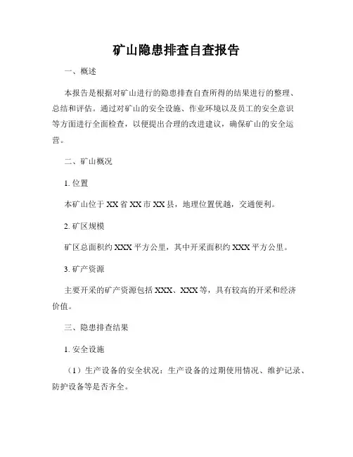 矿山隐患排查自查报告