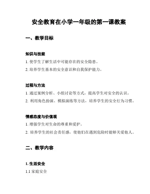 安全教育在小学一年级的第一课教案