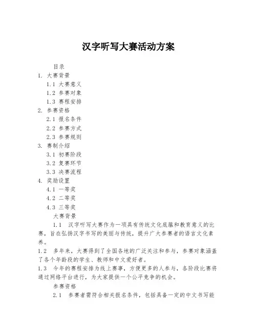汉字听写大赛活动方案