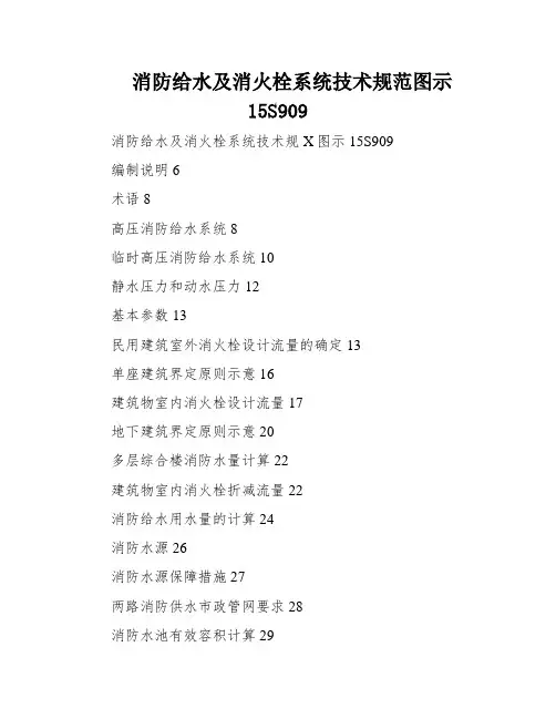 消防给水及消火栓系统技术规范图示15S909
