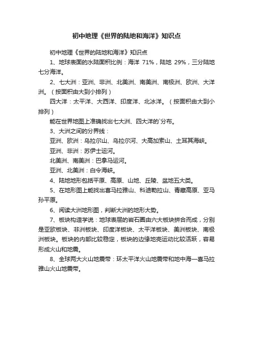 初中地理《世界的陆地和海洋》知识点