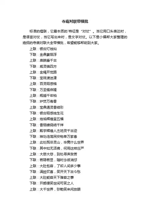 寺庙对联大全带横批