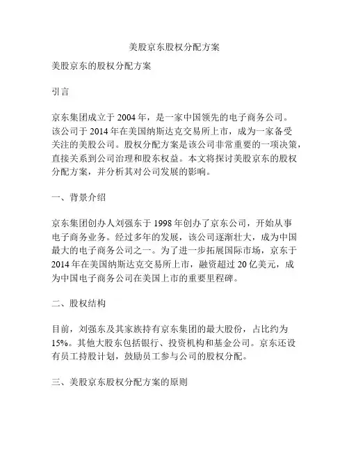美股京东股权分配方案