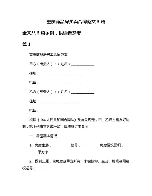 重庆商品房买卖合同范文5篇