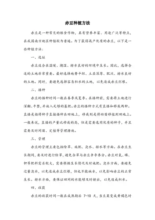 赤豆种植方法