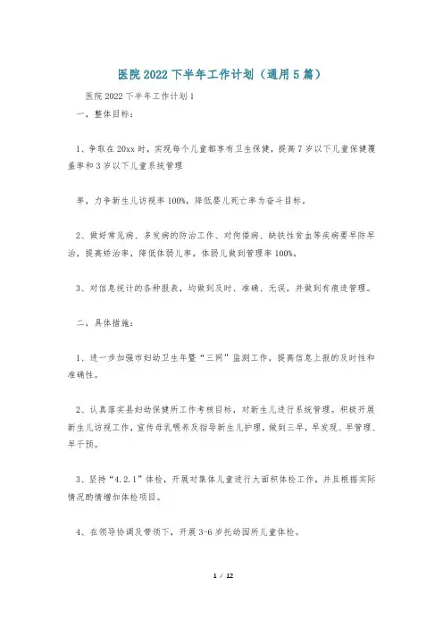 医院2022下半年工作计划(通用5篇)
