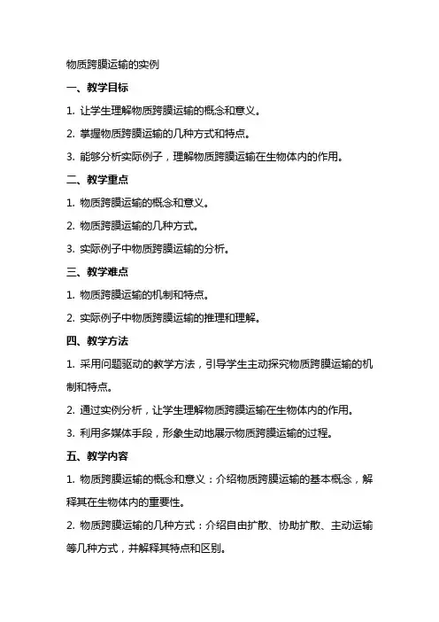 物质跨膜运输的实例高中教案范文