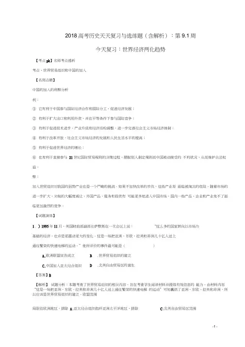 2018高考历史天天复习与选练题第9.1周世界经济两化趋势(含解析)新人教版