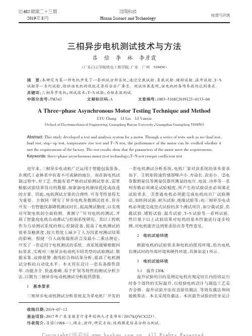 三相异步电机测试技术与方法